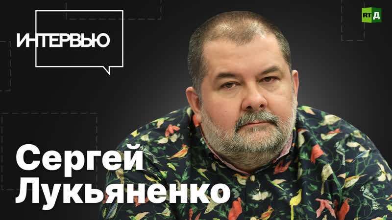 Писатель Сергей Лукьяненко: ситуация, когда рядом с нами