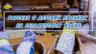 Этно-урок о берестяных люльках на селькупском языке | культура народов Севера