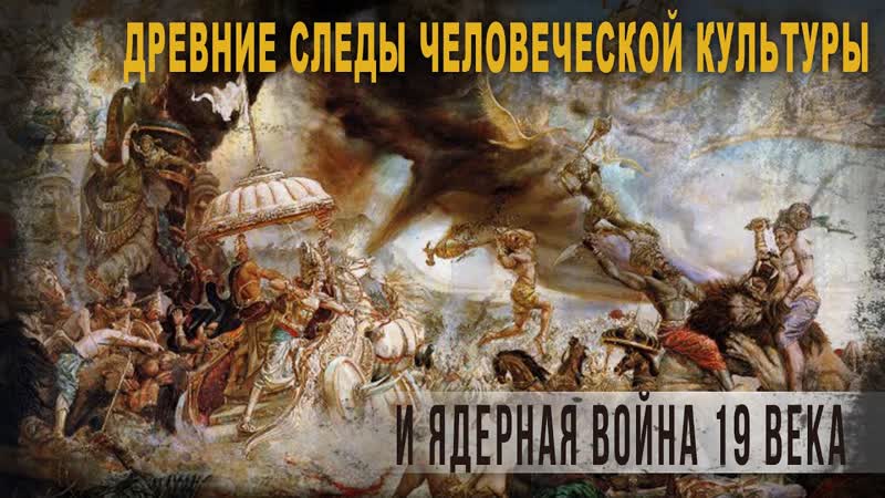 5 39 Древние следы человеческой культуры и ядерная война 19