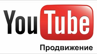 КАК БЫСТРО РАСКРУТИТЬ ЮТУБ КАНАЛ ДЛЯ НОВИЧКОВ