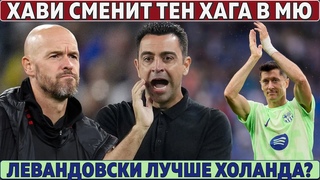 Хави СМЕНИТ тен Хага в МЮ ● ЛЕВАНДОВСКИ обошел Холанда ● Погба НАЧИНАЕТ с ЧИСТОГО ЛИСТА