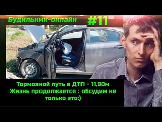 Будильник-онлайн #11  Попал в ДТП. Запредельная наука. Демографический приговор РФ. 18-00 мск