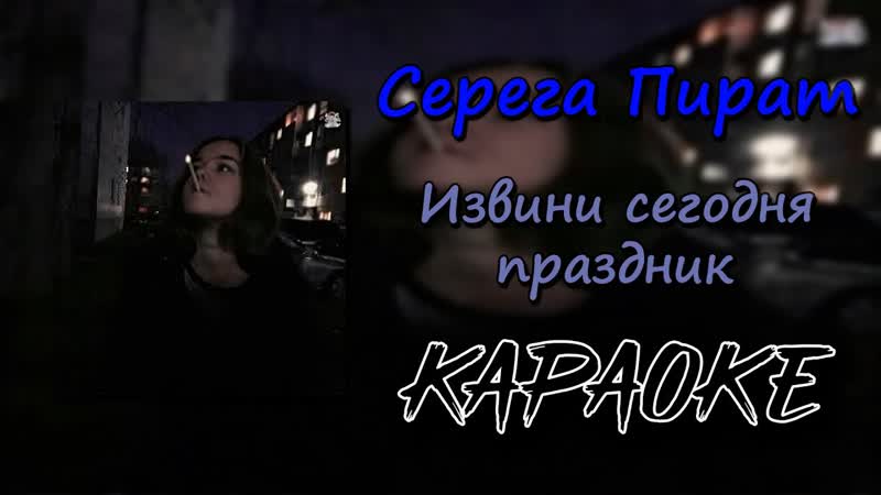 (караоке) Серега Пират Извини сегодня праздник (минус)