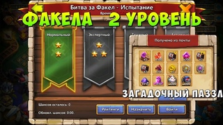 ХАЛЯВА, ЗАГАДОЧНЫЙ ПАЗЗЛ, ФАКЕЛА 2 УРОВЕНЬ - НОРМАЛЬНЫЙ, Битва Замков, Castle Clash