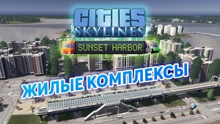 ЖК И ПЕРЕСАДОЧНЫЙ УЗЕЛ - Cities: Skylines Sunset Harbor #4