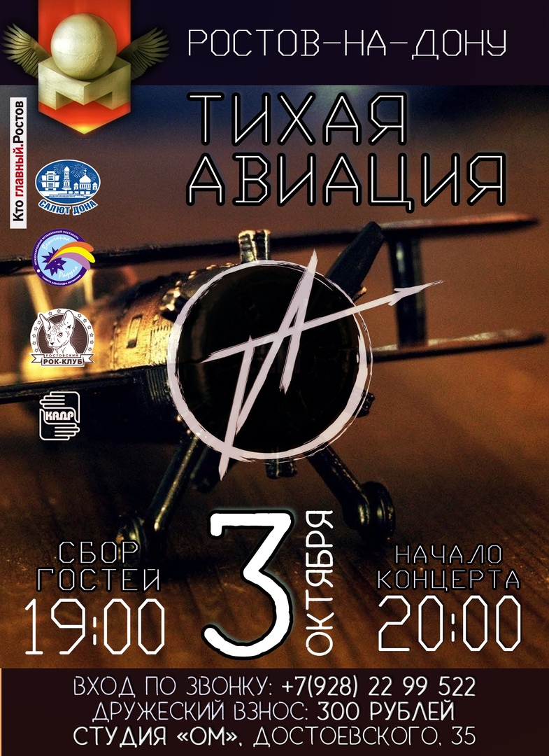 Афиша Ростов-на-Дону Тихая Авиация / Cтудия ОМ