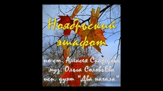 Ноябрьский эшафот (по ст. А. Скаредова, муз. О. СоловьЕва). Исп. дуэт “Два Начала“.