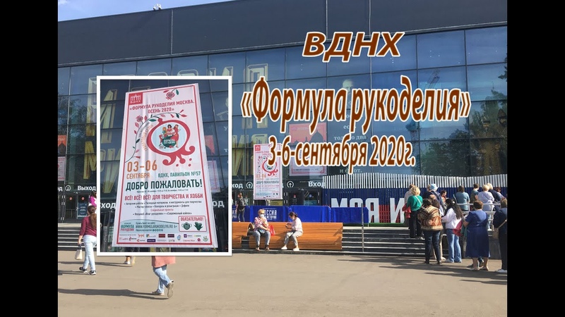 ВДНХ. Выставка Формула рукоделия. Осень 3 6 сентября 2020.