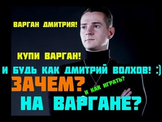 Влад Деймос о Дмитрий Волхов (Как и зачем играть на Варгане?)