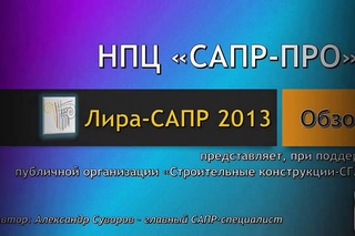 Лира-САПР 2013 - обзор возможностей.