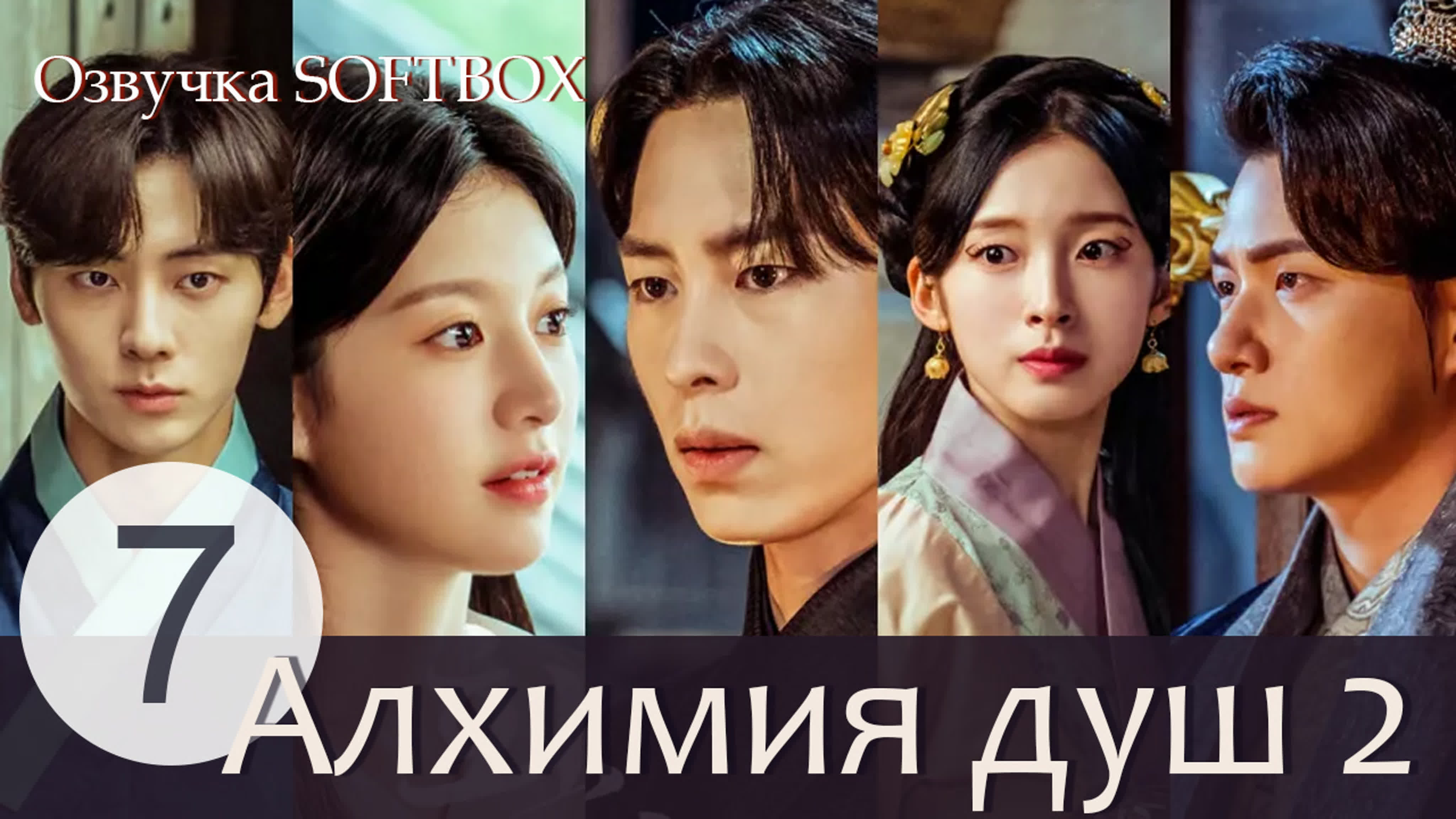 алхимия души софтбокс. свисток виде птички из дорамы алхимия душ. алхимия душ 2 постер дорама. алхимия души софтбокс. алхимия душ дорама.