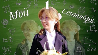 Как прошёл мой 1 день в школе |влог @yasik_cat2633