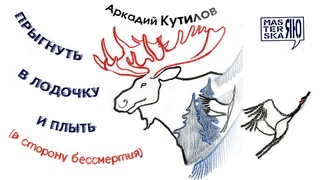 ПРЫГНУТЬ В ЛОДОЧКУ И ПЛЫТЬ / В СТОРОНУ БЕССМЕРТИЯ