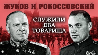Жуков и Рокоссовский. Служили два товарища @centralnoetelevidenie