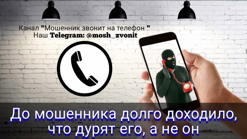 До мошенника долго доходило, что дурят его, а не