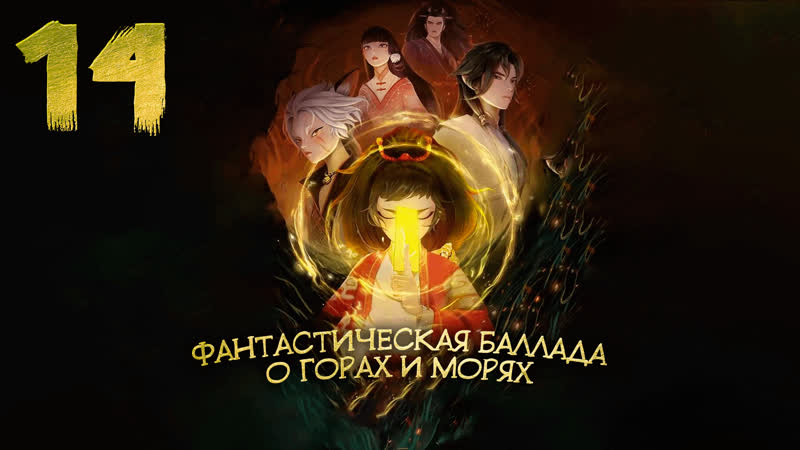 Фантастическая баллада о горах и морях 14