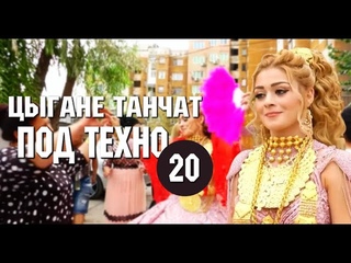 Цыгане танчат под техно 20 | Двор мотор
