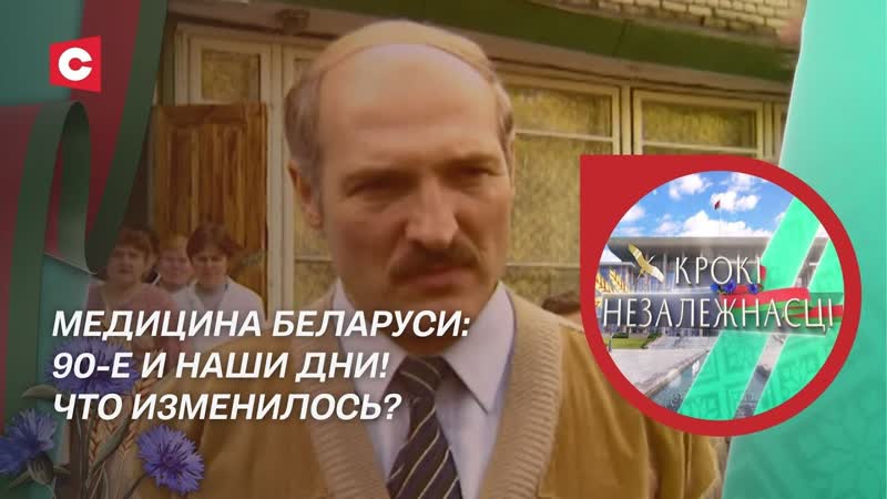 Лукашенко: Это плохая больница Это двойка , Медицина 90 х и