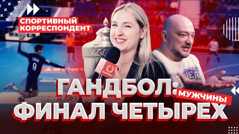 Финал Четырех. Гандбол, мужчины, Спортивный