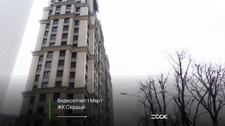 ЖК “Сердце“/ Март / Краснодар / ССК