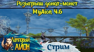 MyAion 4.6 PTS: Розыгрыш донат-монет