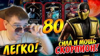 80 БИТВА БАШНИ ЗЕМНОГО ЦАРСТВА ФАТАЛЬНО - 1 ПОПЫТКА! ДВЕ КОМАНДЫ ДЛЯ ПРОХОЖДЕНИЯ 60 БИТВЫ MK MOBILE