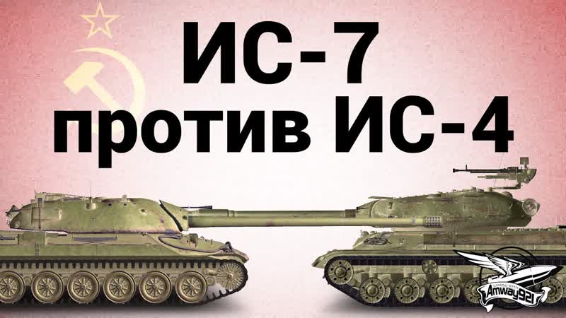 ИС 7 против ИС 4