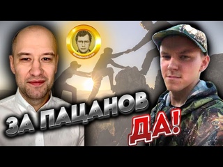 ЗА ПАЦАНОВ ДА