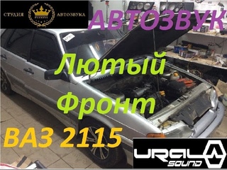 Урал Патриот 12“.Автозвук в ВАЗ 2115. Студия автозвука “PERSONA“. Лютый бас.Лютый Фронт