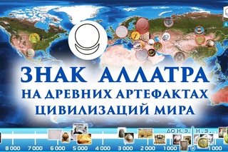 Знак АллатРа на древних артефактах цивилизаций мира