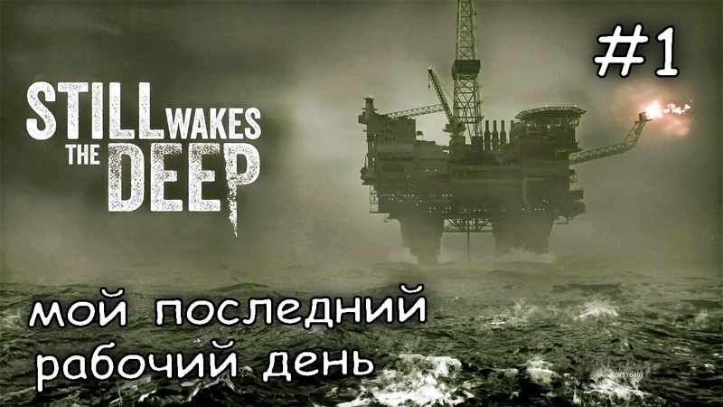 босс уволил, но я должен всех спасти, 1 Still Wakes the