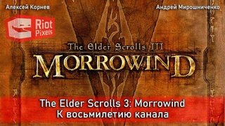 The Elder Scrolls 3:Morrowind. К восьмилетию канала