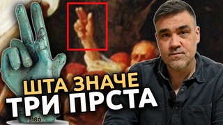 Šta znači simbol TRI PRSTA | Aleksandar Šargić