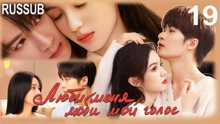 Люби меня, люби мой голос 19 серия (русская озвучка) дорама Love Me, Love My Voice