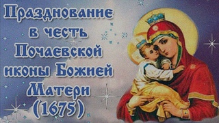 5 августа - Праздник Почаевской иконы Божией Матери
