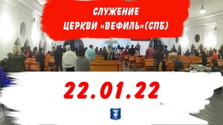 Cлужение Церкви ВЕФИЛЬ (СПБ).