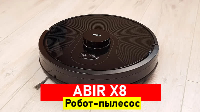 Робот пылесос ABIR X8