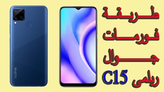 شرح فورمات جوال ريلمى c15