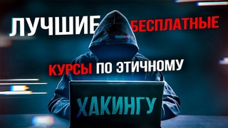 Лучшие бесплатные курсы и книги по Этичному Хакингу и Информационной Безопасности.