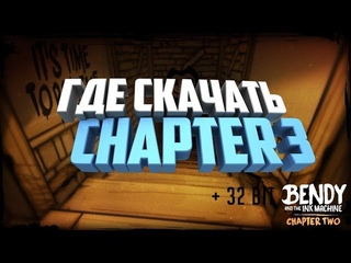 ГДЕ И КАК СКАЧАТЬ bendy and the ink machine chapter 3 32 Bit