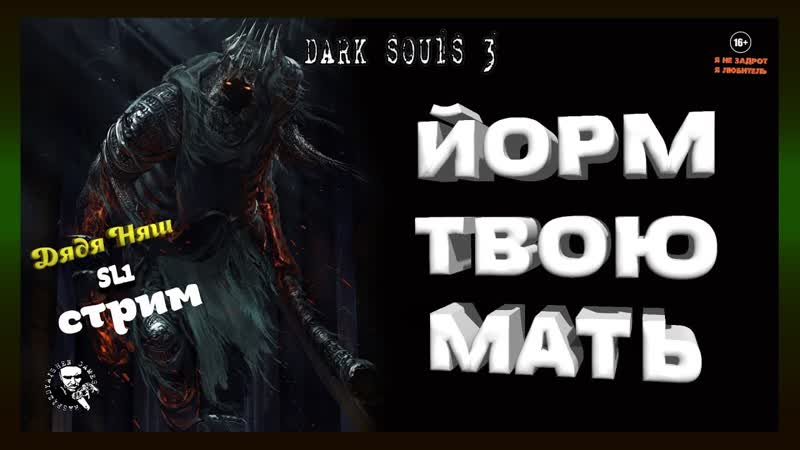 DARK SOULS III ПРОХОЖДЕНИЕ SL1, ЙОРМ ТВОЮ МАТЬ ,4