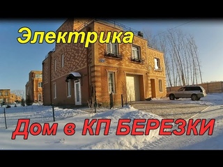 Электрика в доме КП Березки - с кепки электромонтажника
