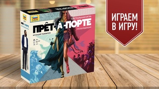 ПРЕТ-А-ПОРТЕ | PRET-A-PORTE | Настольная игра в мире высокой моды