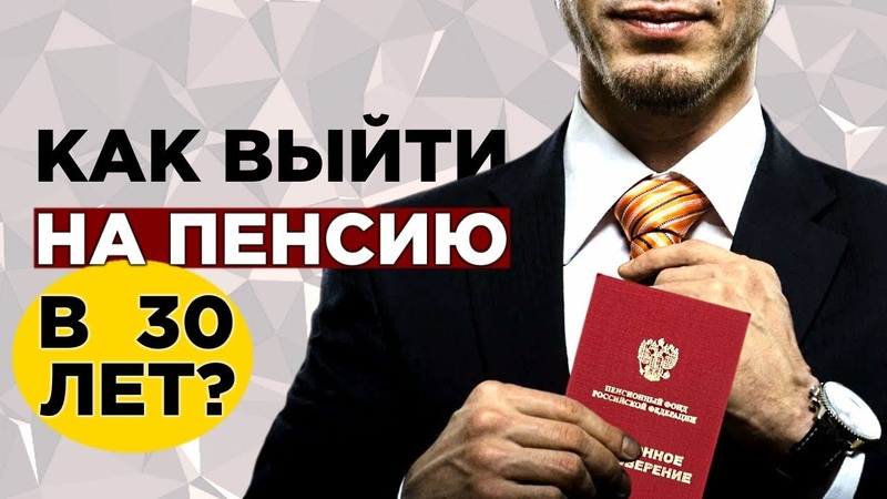 FIRE Как выйти на пенсию в 30 лет, Инвестирование и пассивный