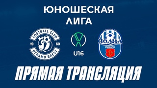 U16: Динамо-Брест — Волна-Пинск | Прямая трансляция