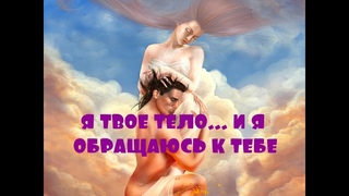 Я ТВОЕ ТЕЛО... И Я ОБРАЩАЮСЬ К ТЕБЕ