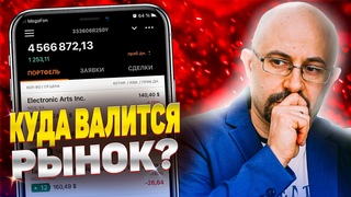 Куда валится рынок | Что делать во время коррекции  | Мой инвестиционный портфель