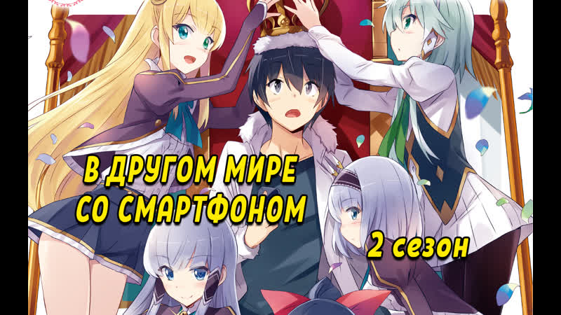 В другом мире со смартфоном 2