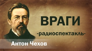 Антон Чехов Враги Радиоспектакль Аудиоспектакль Онлайн Русская литература книга Слушать чтение