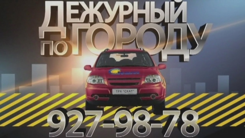 Рубрика Дежурный по городу от 27 июля